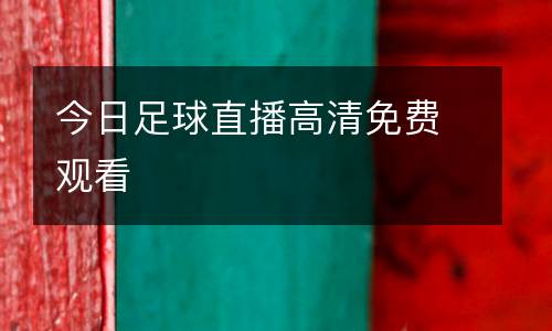 今日足球直播高清免費觀看