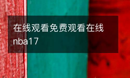 在線觀看免費(fèi)觀看在線nba17