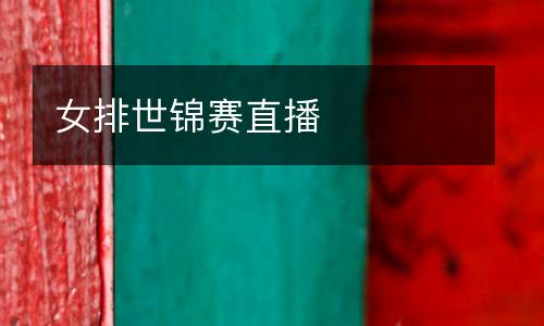 女排世錦賽直播