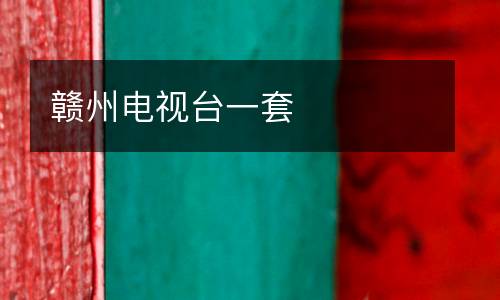 贛州電視臺(tái)一套