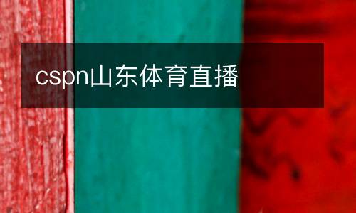 cspn山東體育直播
