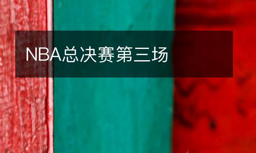 NBA總決賽第三場(chǎng)