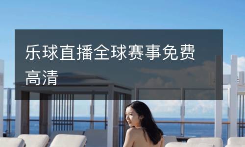 樂球直播全球賽事免費(fèi)高清
