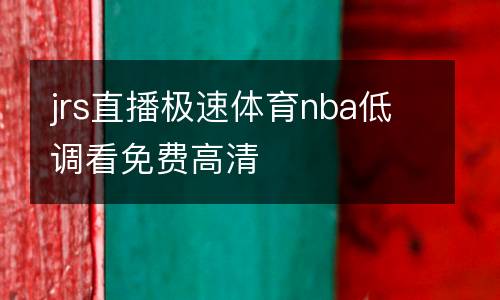 jrs直播極速體育nba低調(diào)看免費(fèi)高清