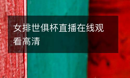 女排世俱杯直播在線觀看高清