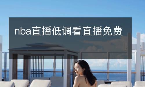 nba直播低調(diào)看直播免費