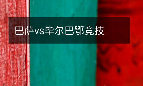 巴薩vs畢爾巴鄂競(jìng)技
