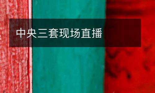中央三套現(xiàn)場直播