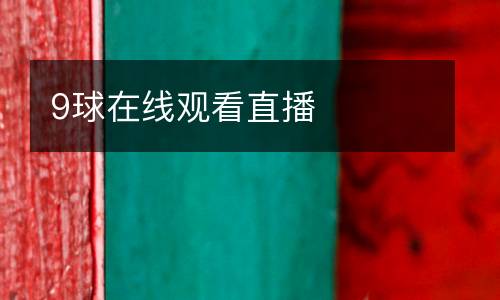 9球在線觀看直播