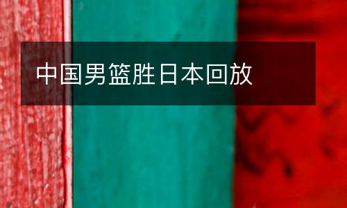 中國男籃勝日本回放