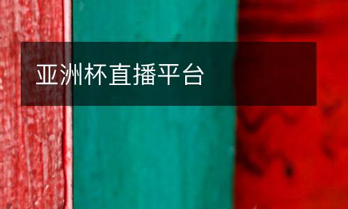 亞洲杯直播平臺(tái)