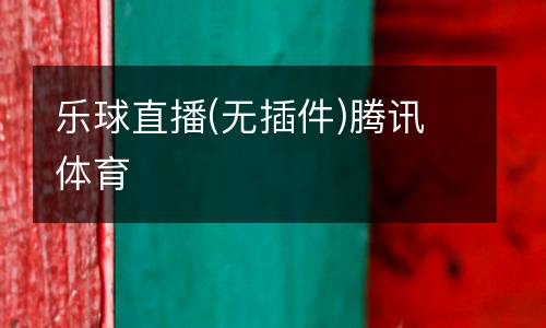 樂球直播(無插件)騰訊體育