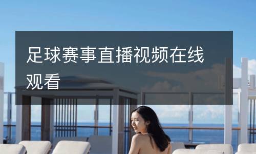 足球賽事直播視頻在線觀看