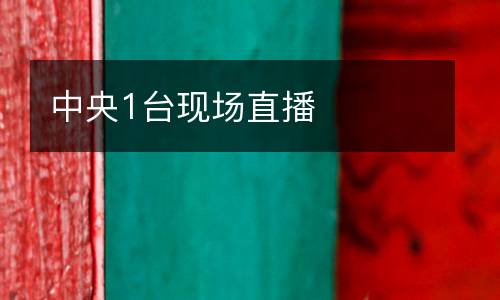 中央1臺現(xiàn)場直播