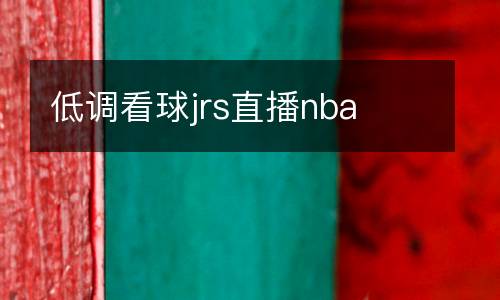 低調看球jrs直播nba