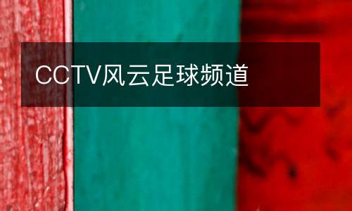 CCTV風(fēng)云足球頻道