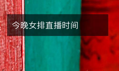 今晚女排直播時(shí)間