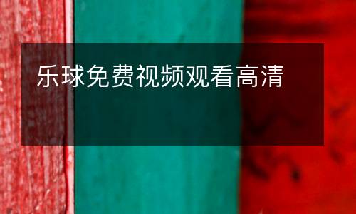 樂球免費(fèi)視頻觀看高清