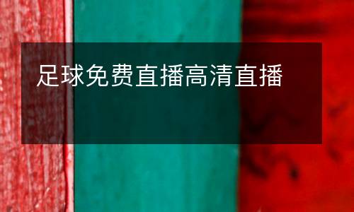 足球免費(fèi)直播高清直播