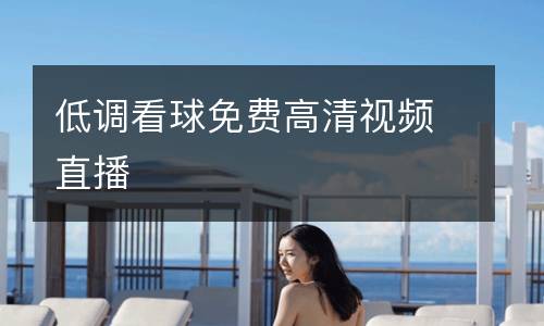 低調(diào)看球免費(fèi)高清視頻直播