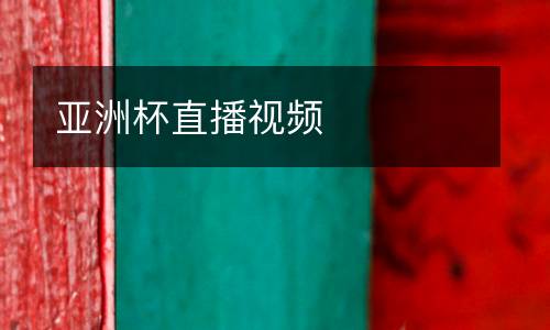 亞洲杯直播視頻