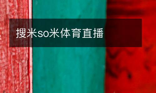 搜米so米體育直播