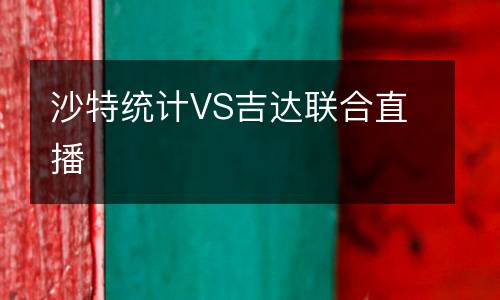 沙特統(tǒng)計VS吉達聯(lián)合直播