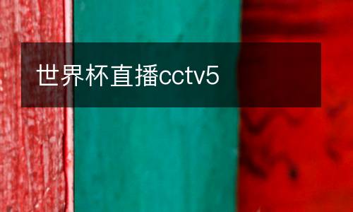 世界杯直播cctv5
