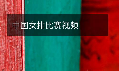 中國女排比賽視頻