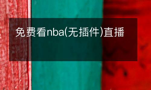免費(fèi)看nba(無插件)直播