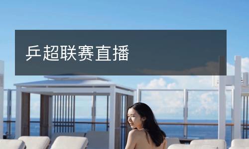 乒超聯(lián)賽直播