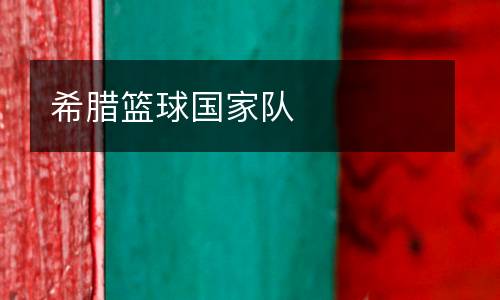 希臘籃球國家隊(duì)