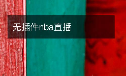 無插件nba直播