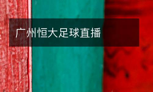 廣州恒大足球直播