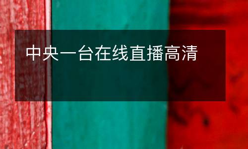 中央一臺(tái)在線直播高清