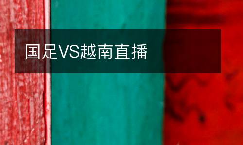 國足VS越南直播