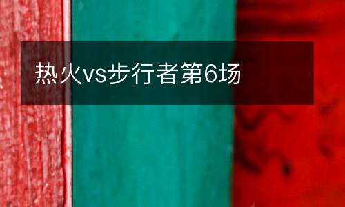熱火vs步行者第6場