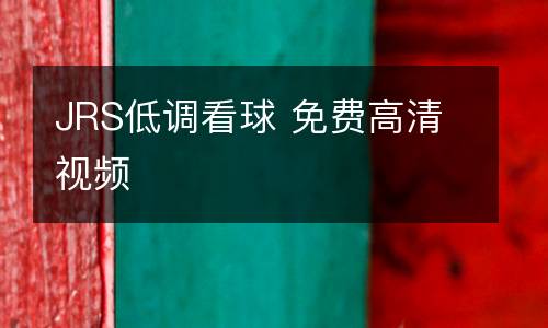 JRS低調看球 免費高清視頻