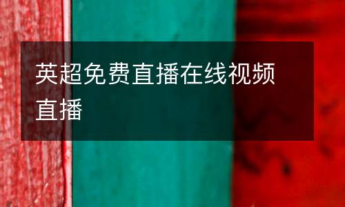 英超免費(fèi)直播在線視頻直播