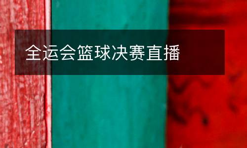全運會籃球決賽直播