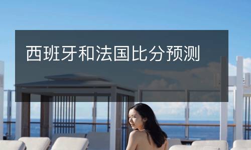 西班牙和法國比分預(yù)測