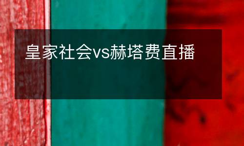 皇家社會vs赫塔費直播