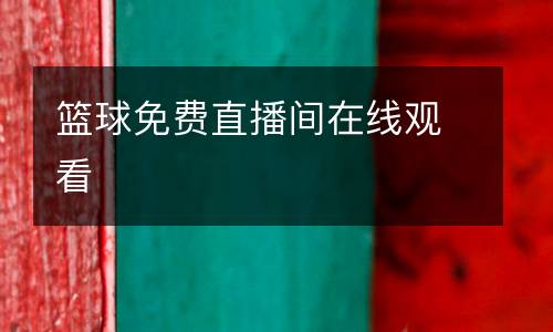 籃球免費(fèi)直播間在線觀看