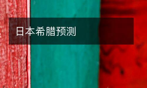 日本希臘預(yù)測