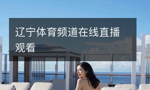 遼寧體育頻道在線直播觀看