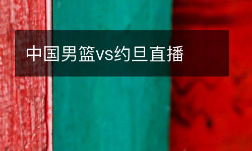 中國男籃vs約旦直播