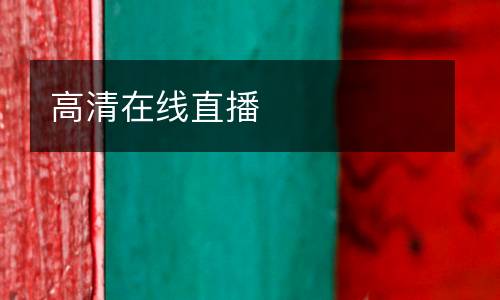 高清在線直播