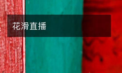 花滑直播