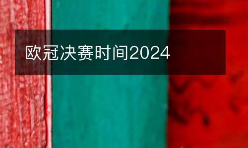 歐冠決賽時(shí)間2024