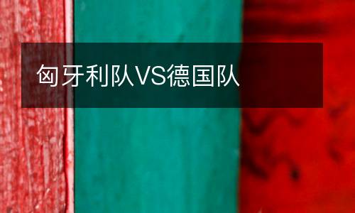 匈牙利隊VS德國隊